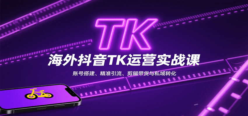 海外抖音TK运营实战课：账号搭建、精准引流、剪辑带货与私域转化-蚂蚁汇资源分享项目网