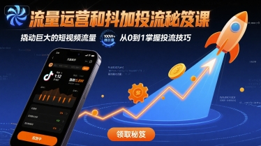 流量运营和抖加投流秘笈课，撬动巨大的短视频流量-蚂蚁汇资源分享项目网