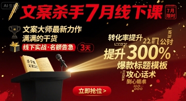文案杀手7月线下课，​文案大师最新力作，满满的干货-蚂蚁汇资源分享项目网
