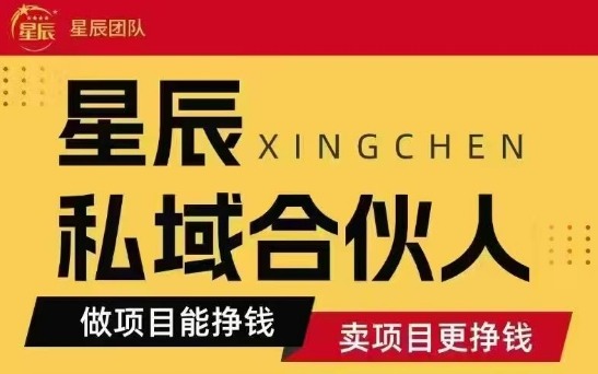 全网首发星辰私域项目合集，最新实操玩法，短期快速实现变现-蚂蚁汇资源分享项目网