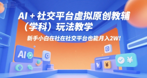 AI+小红书虚拟原创教辅(学科)玩法教学，新手小白在小红书也能月入2W(更新)-蚂蚁汇资源分享项目网