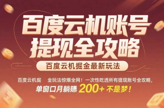 惊爆全网的百度云机掘金玩法，从提现账号到实操全攻略一次性吃透，单窗口月躺入 2张稳了【揭秘】-蚂蚁汇资源分享项目网
