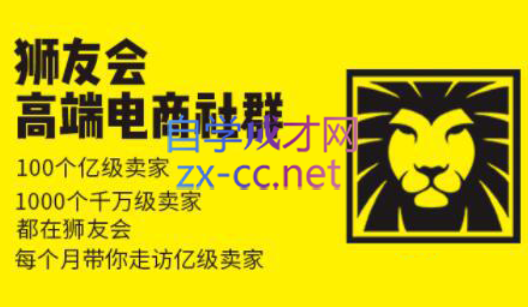 狮友会【千万级电商卖家社群】(更新7月杭州)-蚂蚁汇资源分享项目网