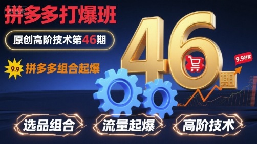 拼多多打爆班原创高阶技术第46期，拼多多组合起爆-蚂蚁汇资源分享项目网