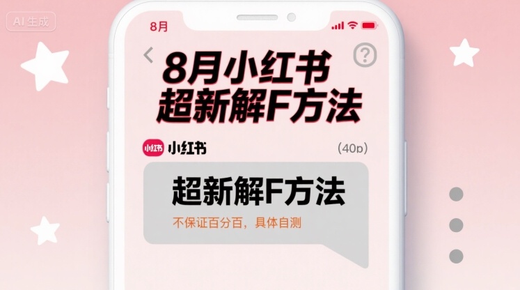 8月小红书超新解封方法，不保证百分百，具体自测-蚂蚁汇资源分享项目网