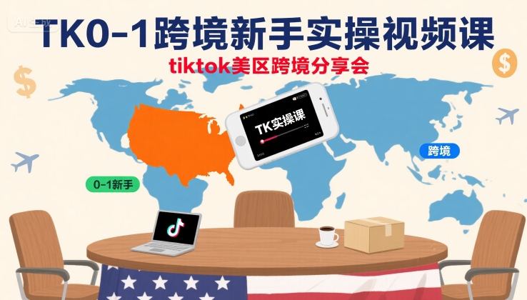 TK0-1跨境新手实操视频课，tiktok美区跨境分享会-蚂蚁汇资源分享项目网