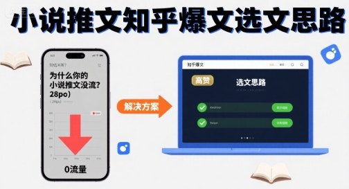 为什么你的小说推文没流量？小说推文知乎爆文选文思路-蚂蚁汇资源分享项目网