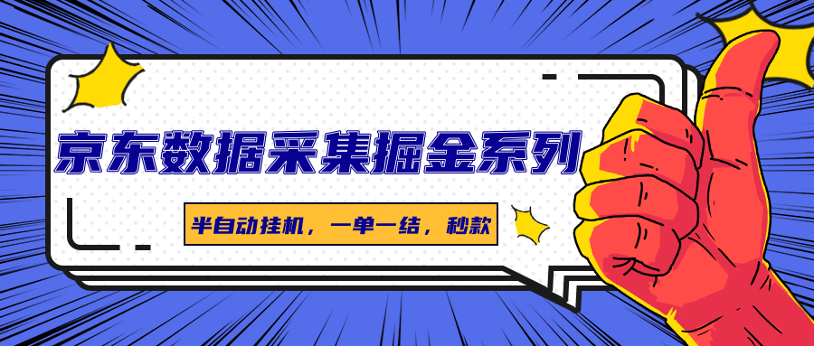 京东数据采集掘金系列,半自动挂机,一单一结,秒款-蚂蚁汇资源分享项目网