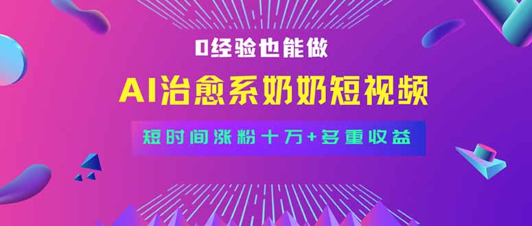 全新蓝海短视频赛道，小白也能快速复制，轻松月入过万-蚂蚁汇资源分享项目网