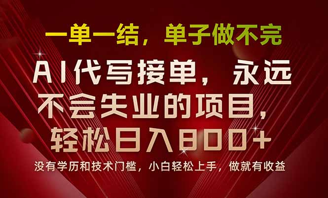 一单一结，做就有钱，多劳多得，单子多到做不完，每天一小时，日入800+-蚂蚁汇资源分享项目网