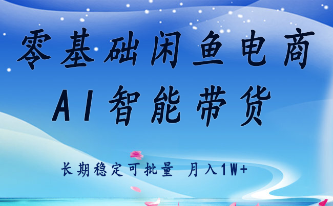 零基础运营 闲鱼电商 快速起飞流量 长期稳定 单人月入2w+-蚂蚁汇资源分享项目网