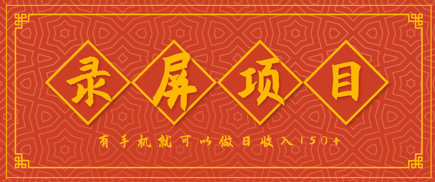 录屏项目，2.5/单，一小时可做10单左右，任务充足，可多开日赚150+，有手机就可以做！-蚂蚁汇资源分享项目网