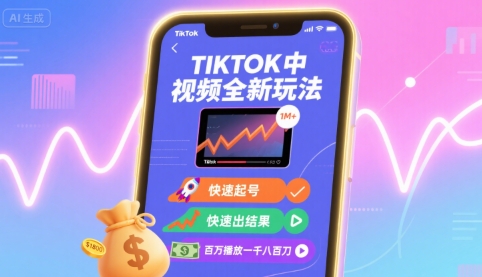 Tiktok中视频全新玩法，快速起号，快速出结果，百万播放一千八百刀-蚂蚁汇资源分享项目网