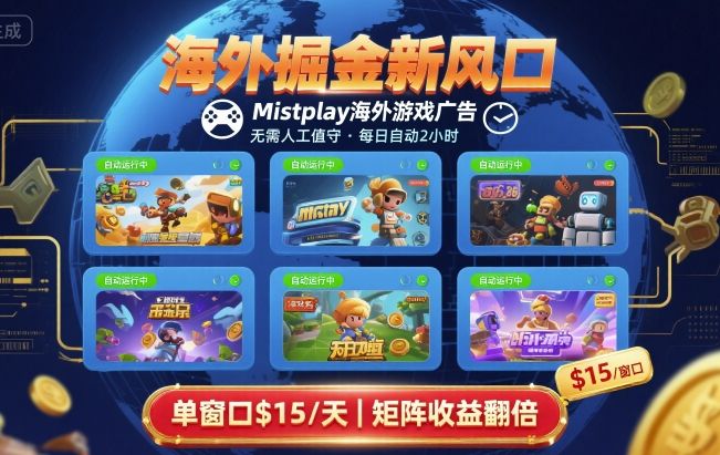 海外掘金新风口，Mistplay海外游戏广告，每日自动运行，单窗口稳入2美刀 ，可矩阵操作【揭秘】-蚂蚁汇资源分享项目网