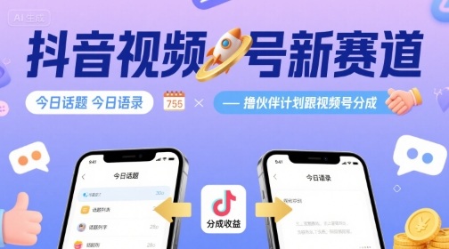 抖音视频号新赛道今日话题今日语录，撸伙伴计划跟视频号分成-蚂蚁汇资源分享项目网