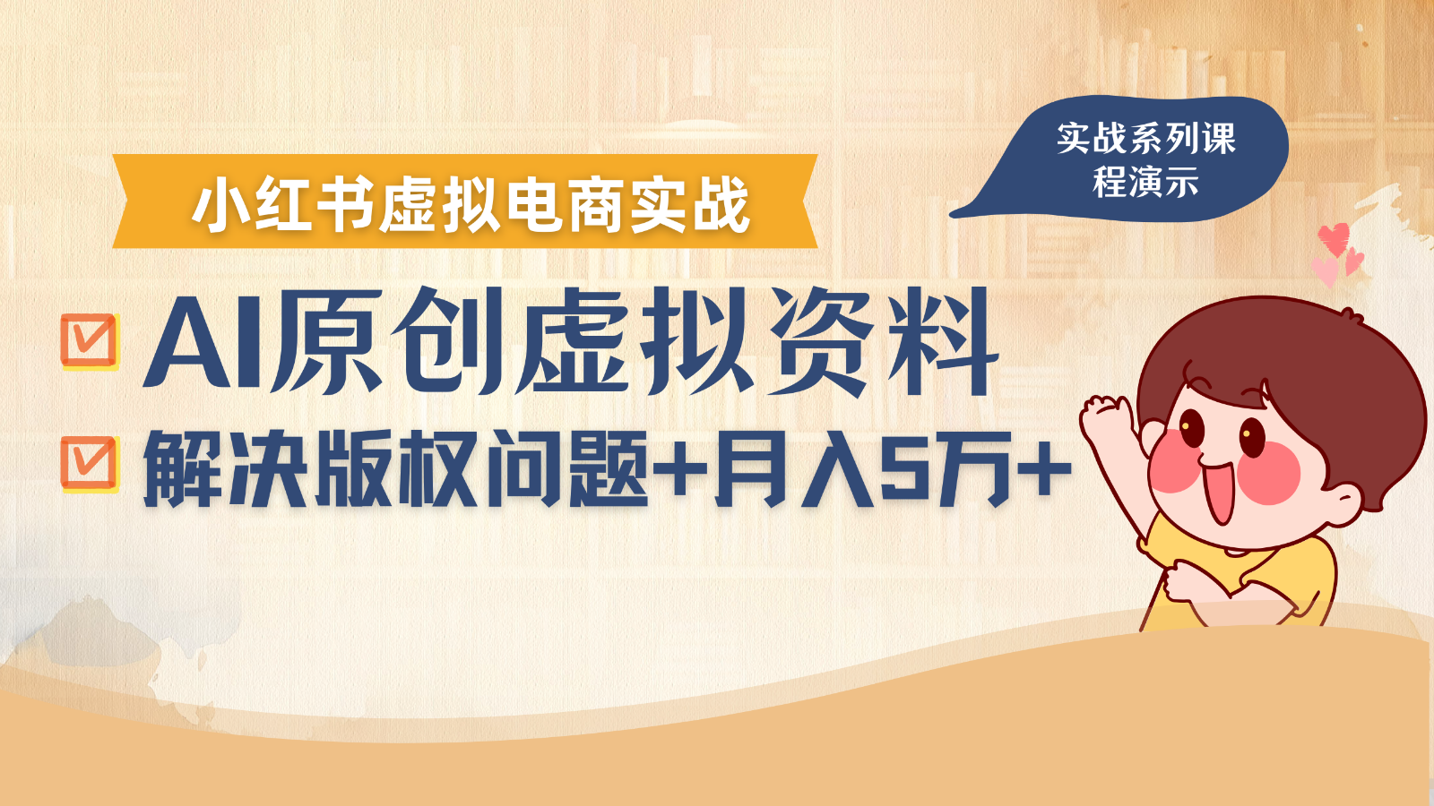 借助AI操作小红书虚拟电商,解决资料版权问题,新手轻松月入1万+-蚂蚁汇资源分享项目网