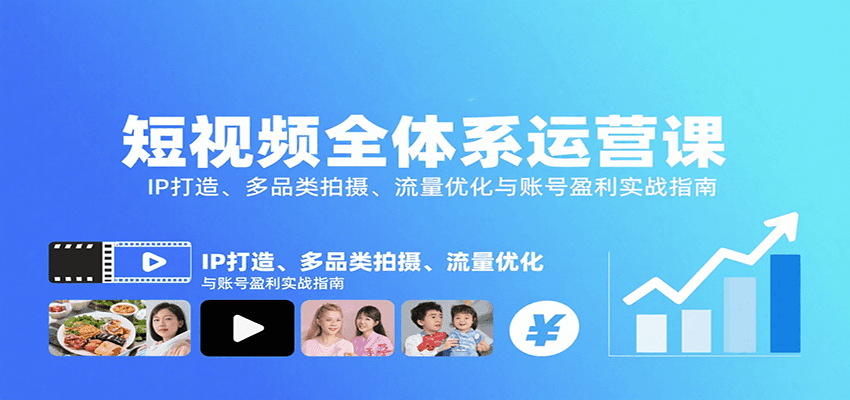 短视频全体系运营课：IP打造、多品类拍摄、流量优化与账号盈利实战指南-蚂蚁汇资源分享项目网