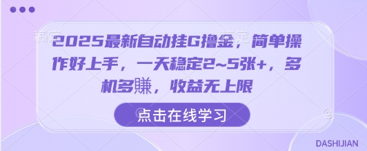 2025最新自动挂G撸金，简单操作好上手，一天稳定2~5张+，多机多賺，收益无上限【揭秘】-蚂蚁汇资源分享项目网