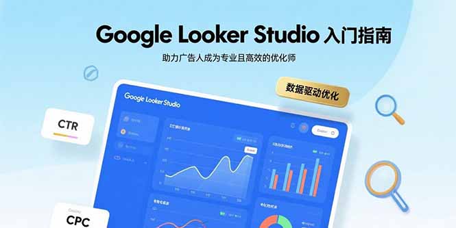 Google Looker Studio入门指南，助力广告人成为专业且高效的优化师-蚂蚁汇资源分享项目网