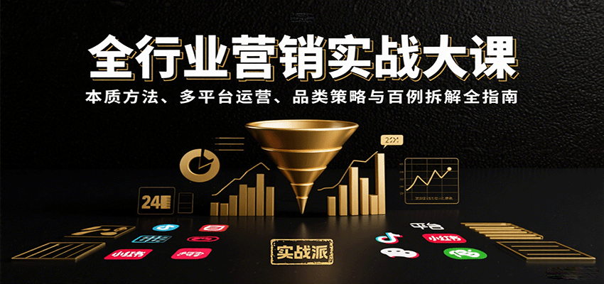 全行业营销实战大课：本质方法、多平台运营、品类策略与百例拆解全指南-蚂蚁汇资源分享项目网