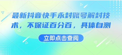 最新抖音快手永封账号解封技术，不保证百分百，具体自测-蚂蚁汇资源分享项目网