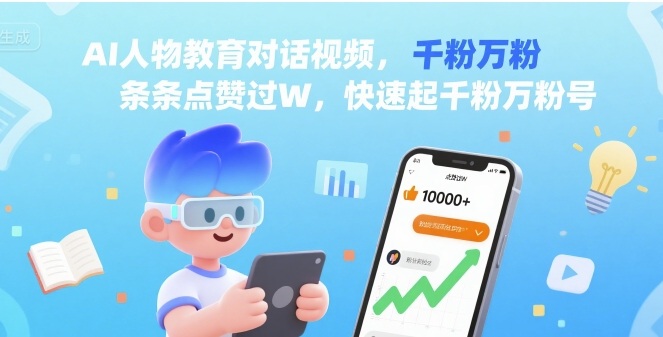 AI人物教育对话视频，条条点赞过W，快速起千粉万粉号-蚂蚁汇资源分享项目网