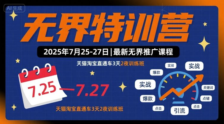 无界特训营2025年7月25-27日，最新无界推广课程，天猫淘宝直通车3天2夜训练班-蚂蚁汇资源分享项目网