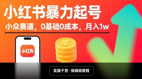 小红书暴力起号，小众赛道，0基础0成本，月入1w-蚂蚁汇资源分享项目网