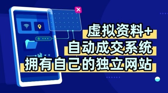 虚拟资料+独创全自动成交系统，拥有自己的独立网站，多平台教学，拥有多个渠道，日躺2张【揭秘】-蚂蚁汇资源分享项目网