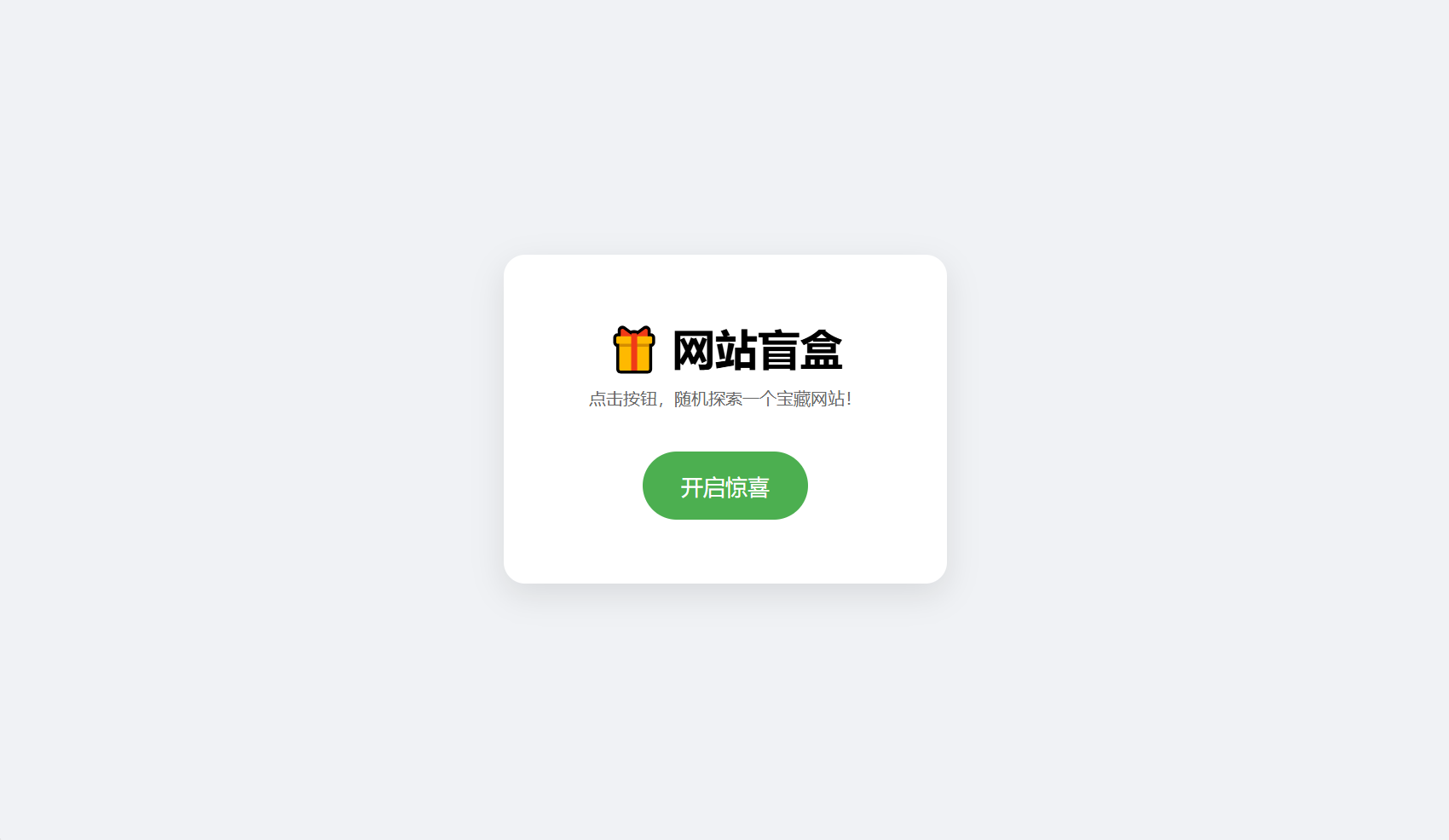 网站盲盒HTML源码，点一下就开，马上发现新站点-蚂蚁汇资源分享项目网
