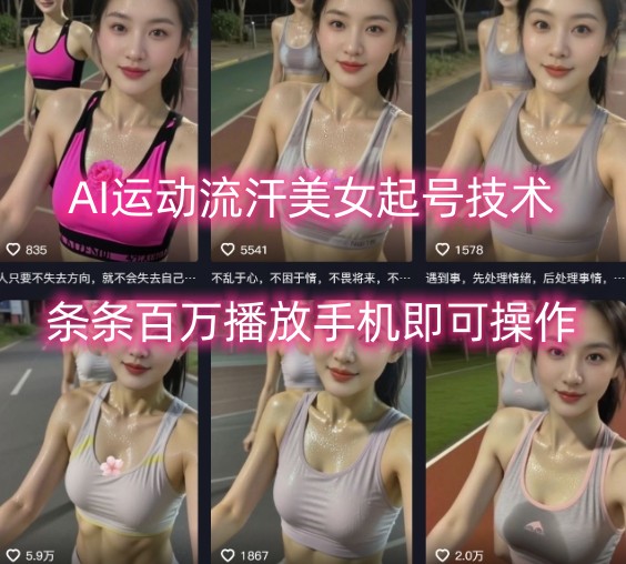 AI运动流汗美女起号技术，条条百W播放，手机即可操作-蚂蚁汇资源分享项目网