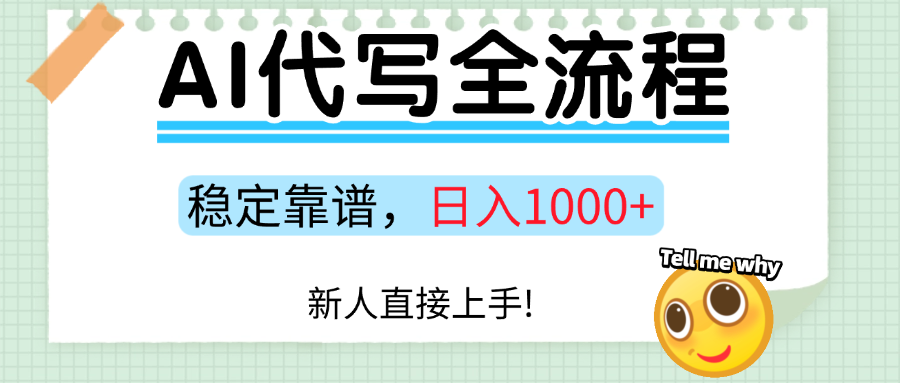 Ai代写最靠谱稳定的项目，新人直接上手，稳定日入三位数！-蚂蚁汇资源分享项目网
