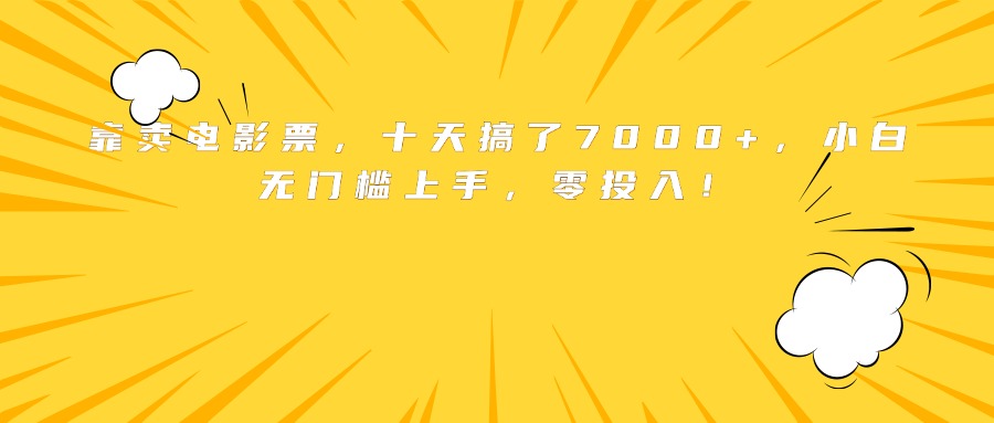 靠卖电影票，十天搞了7000+，小白无门槛上手，零投入！-蚂蚁汇资源分享项目网