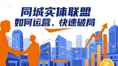 同城实体联盟如何运营，快速破局-蚂蚁汇资源分享项目网