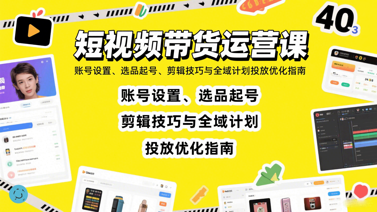 短视频带货运营课：账号设置、选品起号、剪辑技巧与全域计划投放优化指南-蚂蚁汇资源分享项目网