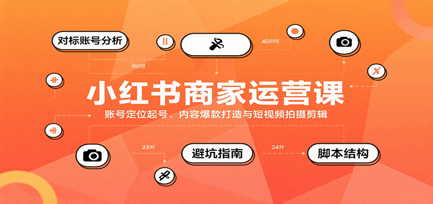 小红书商家运营课，账号定位起号、内容爆款打造与短视频拍摄剪辑-蚂蚁汇资源分享项目网