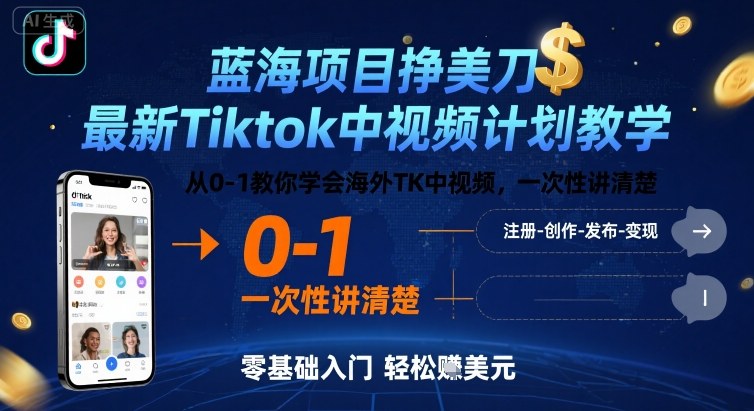 蓝海项目挣美刀，最新Tiktok中视频计划教学，从0-1教你学会海外TK中视频，一次性讲清楚-蚂蚁汇资源分享项目网