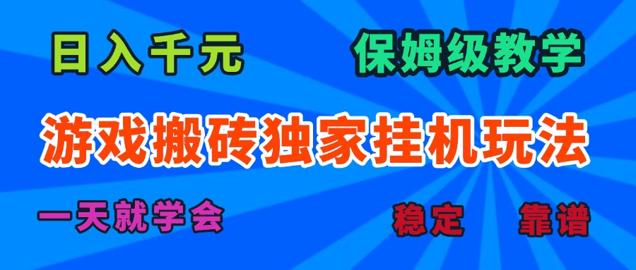 游戏搬砖独家挂机玩法，日入千元，保姆级教学，一天就学会！-蚂蚁汇资源分享项目网