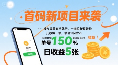 首码新项目来袭，操作简单有手就行，一键拉新超轻松，单号1小时50，小项目也能日收益5张【揭秘】-蚂蚁汇资源分享项目网