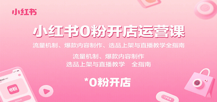 小红书0粉开店运营课：流量机制、爆款内容制作、选品上架与直播教学全指南-蚂蚁汇资源分享项目网