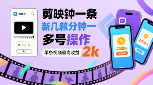 剪映拉新几分钟一条视频，可多号操作，单条视频最高收益2k-蚂蚁汇资源分享项目网