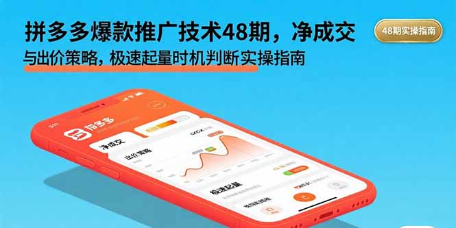 拼多多爆款推广技术48期，净成交与出价策略，极速起量时机判断实操指南-蚂蚁汇资源分享项目网