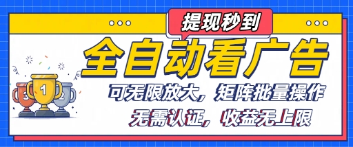 全自动看广告项目，可无限放大，可矩阵批量操作-蚂蚁汇资源分享项目网