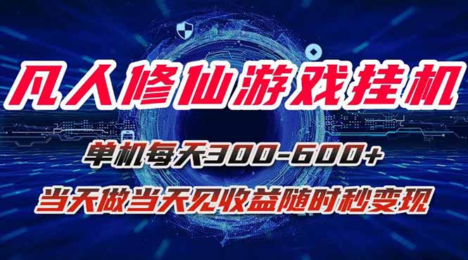 凡人修仙游戏挂机单机每天300-600+a当天做当天见收益随时在线秒变现-蚂蚁汇资源分享项目网