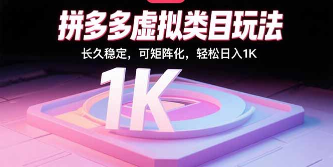 拼多多虚拟类目玩法，长久稳定，可矩阵化，轻松日入1K-蚂蚁汇资源分享项目网