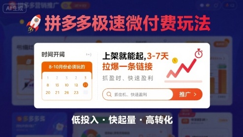 8月26号拼多多极速微付费玩法，8-10月份必须玩的，上架就能起，3-7天拉爆一条链接-蚂蚁汇资源分享项目网