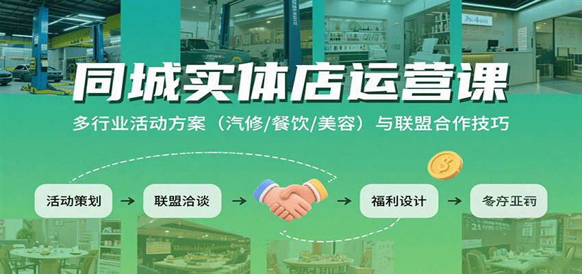 同城实体店运营课：多行业活动方案(汽修/餐饮/美容)与联盟合作技巧-蚂蚁汇资源分享项目网
