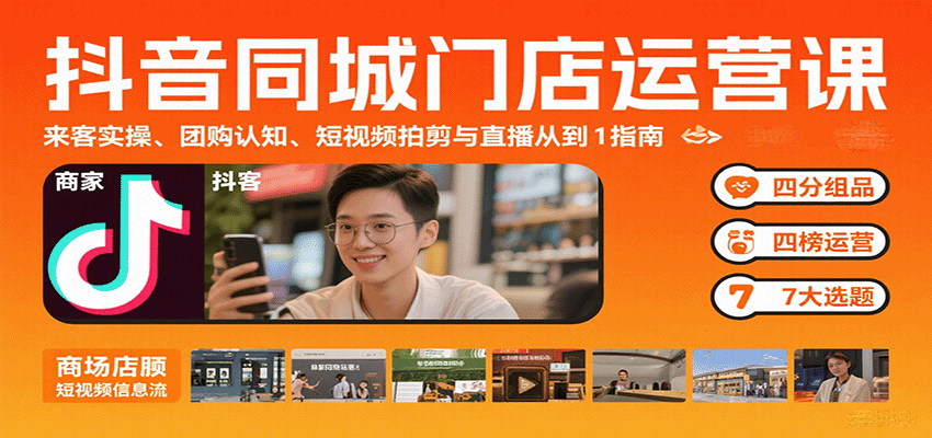 抖音同城门店运营课：来客实操、团购认知、短视频拍剪与直播从0到1指南-蚂蚁汇资源分享项目网