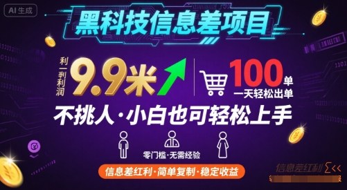 黑科技信息差项目，一单利润9.9米，一天简简单单出100单，不挑人，小白也可轻松上手【揭秘】-蚂蚁汇资源分享项目网