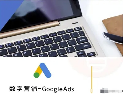 数字营销-GoogleAds-外贸跨境电商教程-蚂蚁汇资源分享项目网